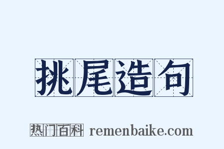 挑尾造句是什么意思的图片